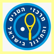 לוגו מרכז הטניס