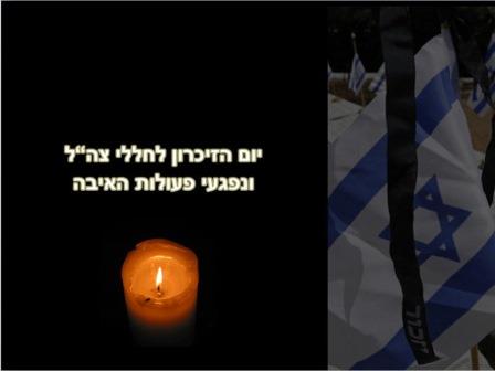 יום הזיכרון לחללי צהל ונפגעי פעולות האיבה