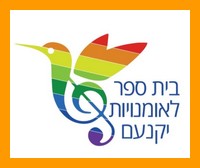 לוגו בית חינוך לאומנויות יקנעם 