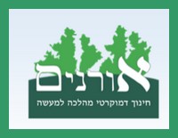 לוגו בית חינוך דמוקרטי אורנים יקנעם 