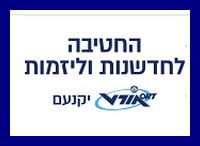 לוגו החטיבה לחדשנות וליזמות אורט יקנעם