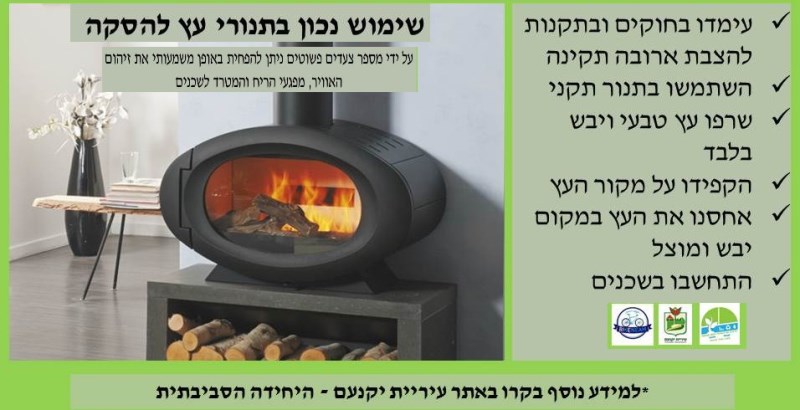 שימוש נכון בתנורי עץ להסקה