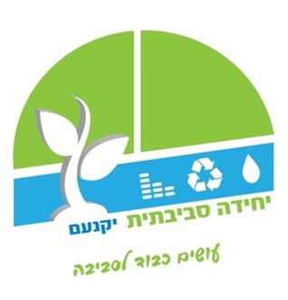 יחידה סביבתית יקנעם - עושים כבוד לסביבה