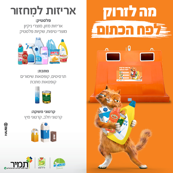 הדמיה לפירוט - מה מכניסים לפח הכתום הדמיה לפירוט - מה מכניסים לפח הכתום