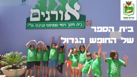 בית ספר של החופש הגדול.jpg